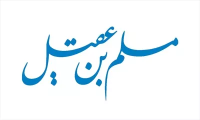 وکتور مسلم بن عقیل برای برش لیزری با طراحی زیبا و خاص