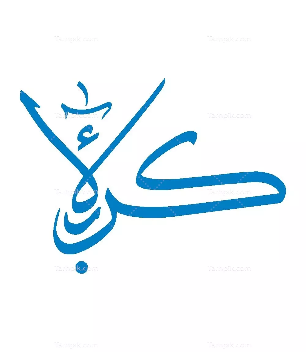 وکتور کلمه کربلا برای برش لیزری با طراحی هنری و زیبا