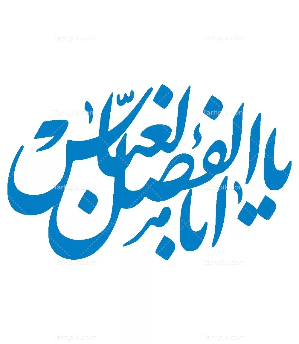 وکتور یا ابالفضل العباس برای برش لیزری با طراحی خاص و معنادار