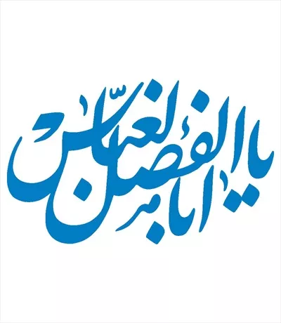 وکتور یا ابالفضل العباس برای برش لیزری با طراحی خاص و معنادار