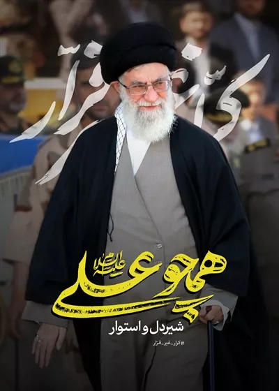 عکس رهبر شهید همچوعلی شیردل و استوار با روحیه قوی