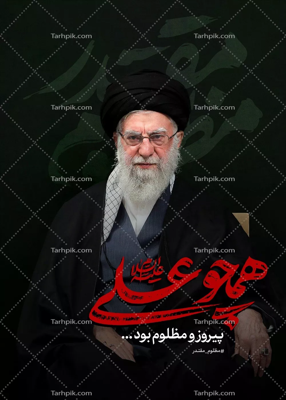 عکس رهبر شهید همچوعلی پیروز و مظلوم با احساسات عمیق