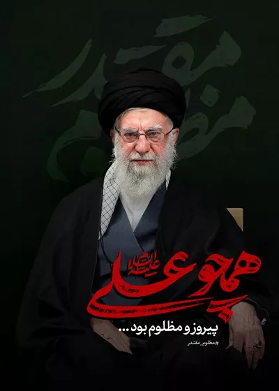 عکس رهبر شهید همچوعلی پیروز و مظلوم با احساسات عمیق