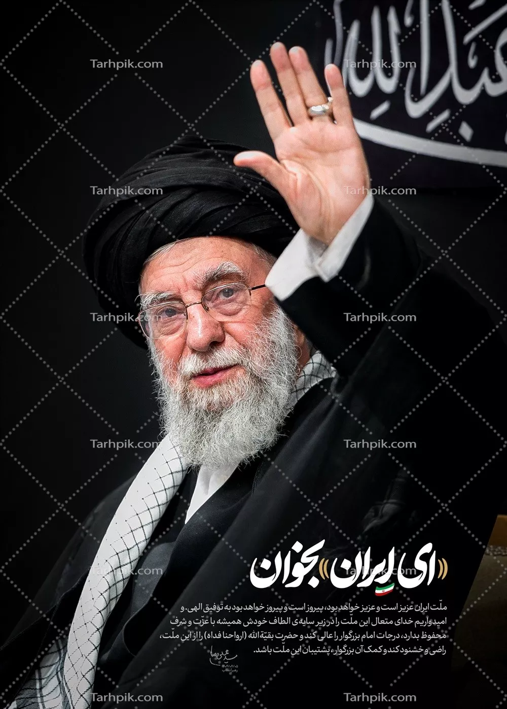 عکس پوستر آیت الله خامنه ای با مضمون ای ایران بخوان
