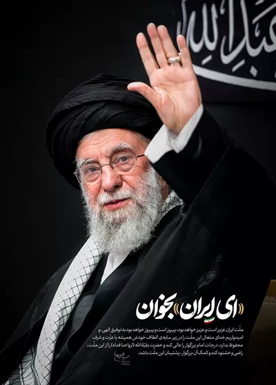 عکس پوستر آیت الله خامنه ای با مضمون ای ایران بخوان