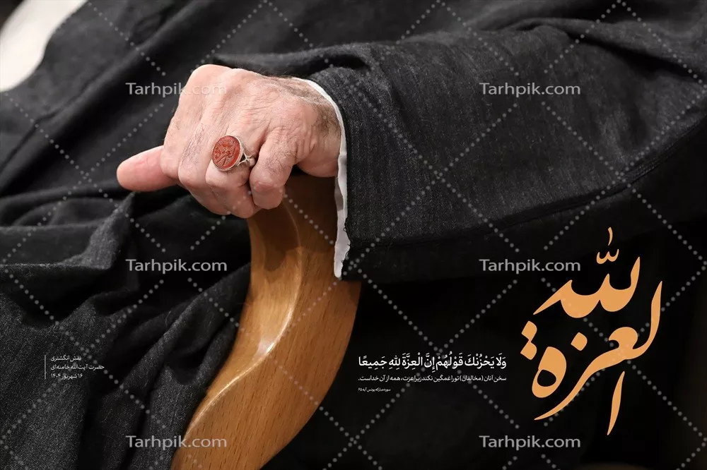 عکس پوستر العزه لله ودست رهبر شهید با انگشتر زیبا