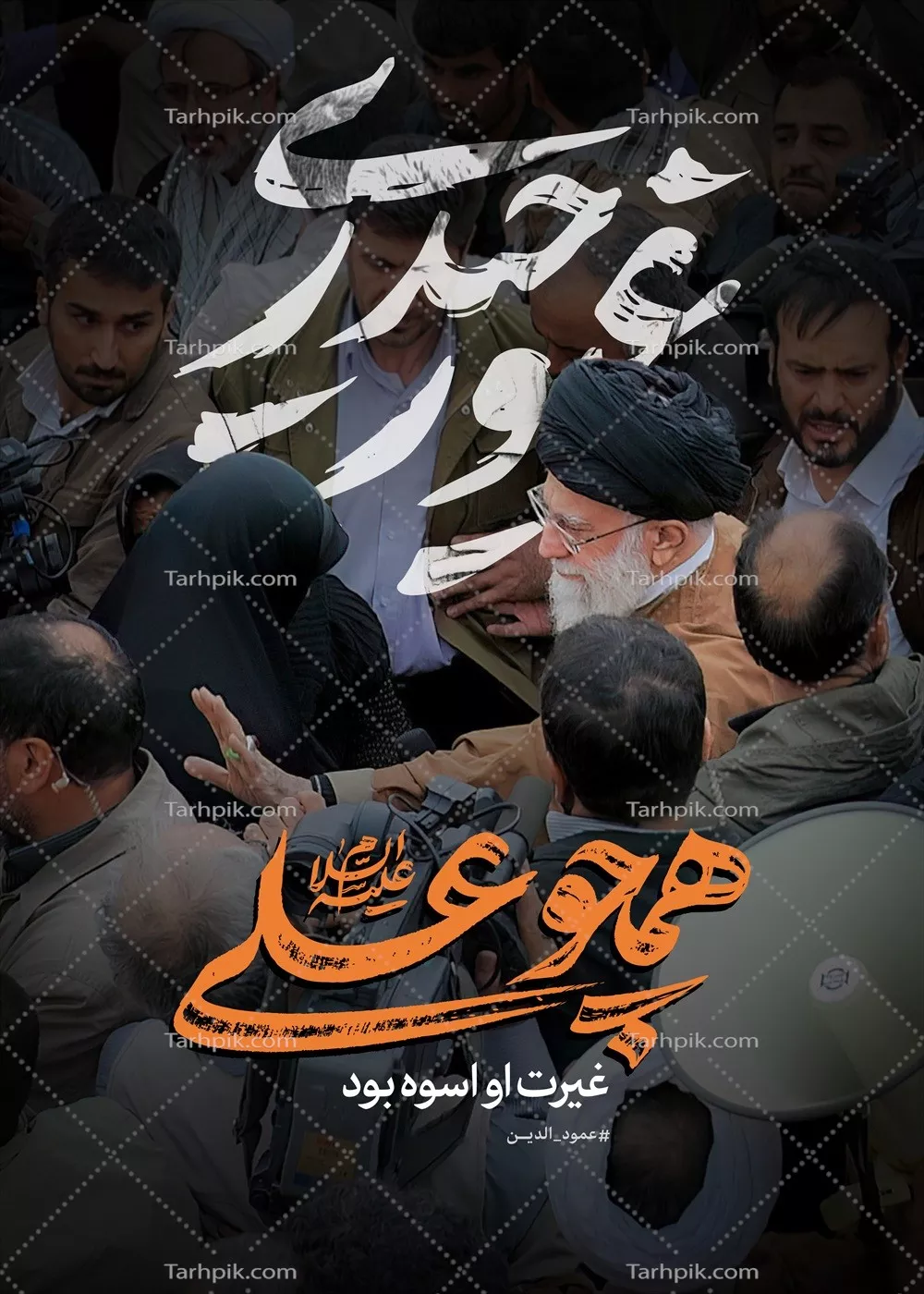 عکس پوستر رهبر شهید غیور حیدری با احساسات قوی