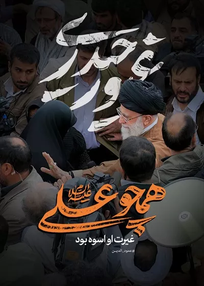 عکس پوستر رهبر شهید غیور حیدری با احساسات قوی