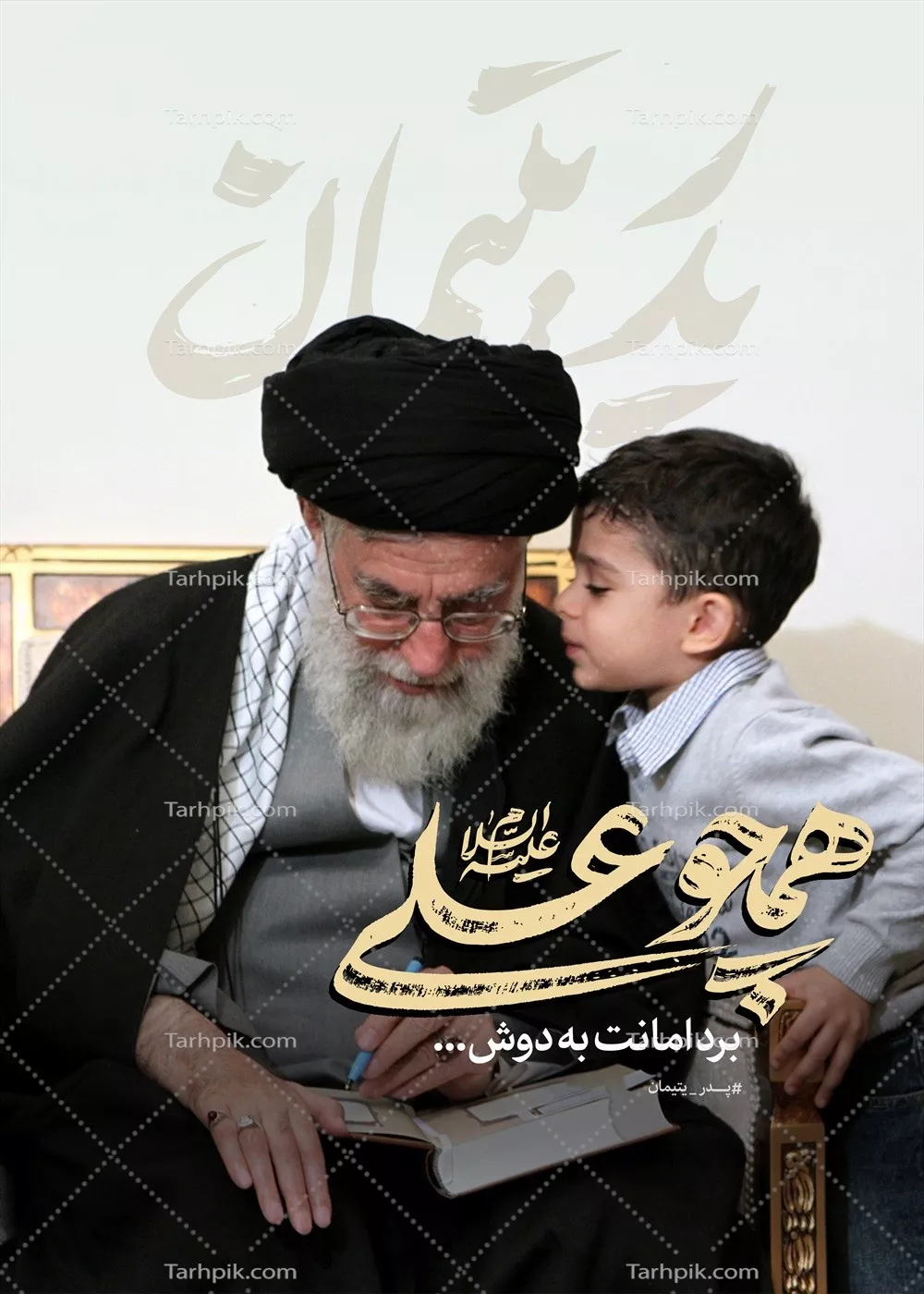 عکس پوستر رهبر شهید همچوعلی پدر یتیمان با محبت و عشق