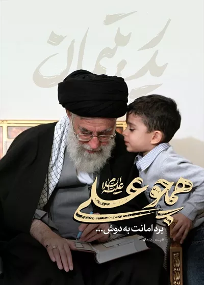 عکس پوستر رهبر شهید همچوعلی پدر یتیمان با محبت و عشق
