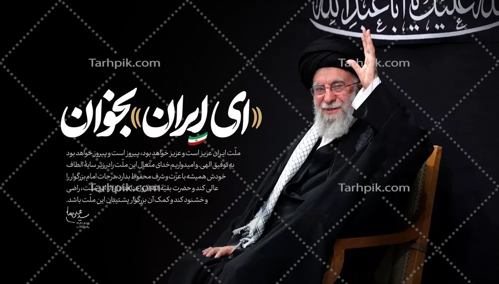 عکس پوستر شهید خامنه ای با مضمون ای ایران بخوان