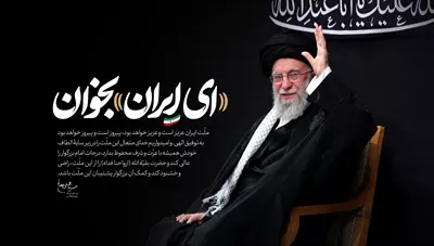 عکس پوستر شهید خامنه ای با مضمون ای ایران بخوان