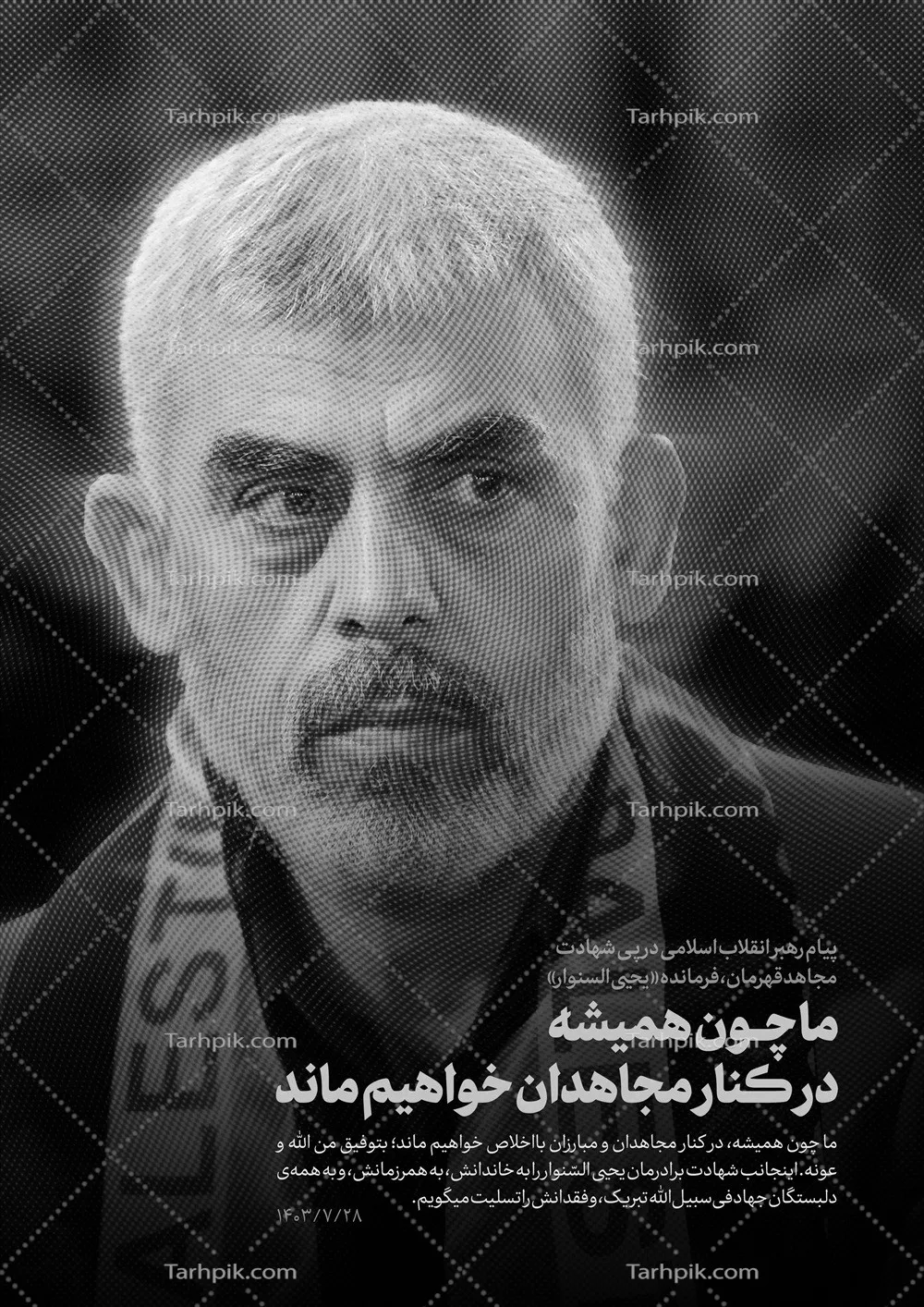 عکس پوستر شهید یحیی السنوار با طراحی خاص و جذاب