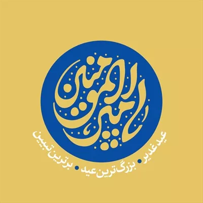 عکس پوستر اسم امیرالمونین برای عید غدیر با تم آبی و طراحی خاص
