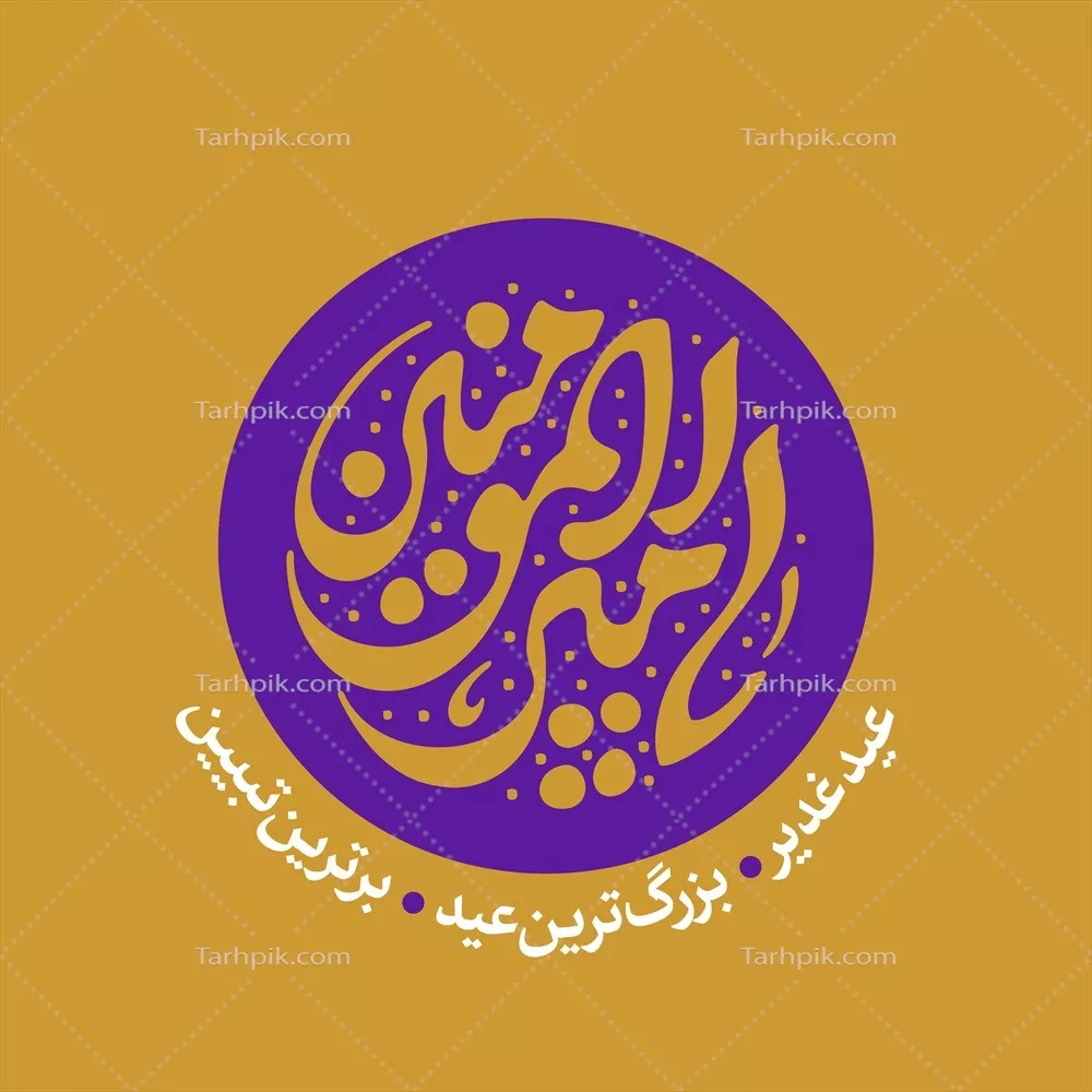 عکس پوستر اسم امیرالمونین برای عید غدیر با تم بنفش و طراحی زیبا