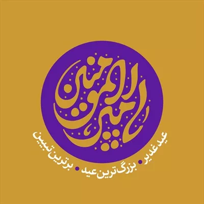 عکس پوستر اسم امیرالمونین برای عید غدیر با تم بنفش و طراحی زیبا