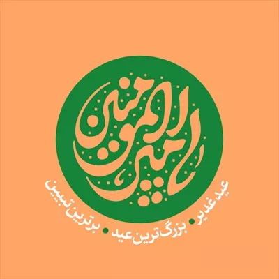عکس پوستر اسم امیرالمونین برای عید غدیر با تم سبز و نارنجی و طراحی خاص