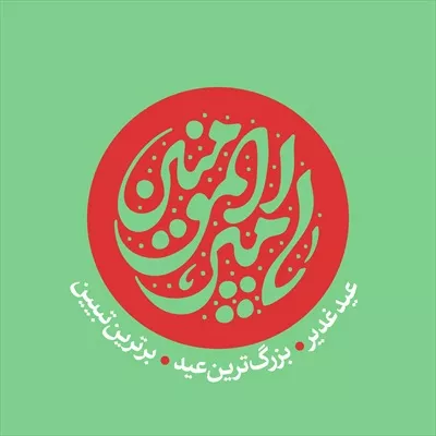 عکس پوستر اسم امیرالمونین برای عید غدیر با تم قرمز و طراحی خاص