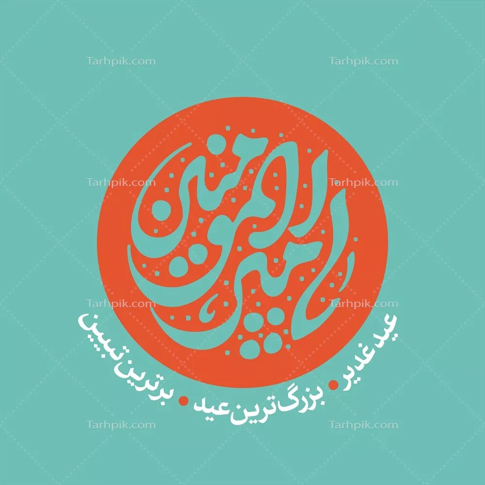 عکس پوستر اسم امیرالمونین برای عید غدیر با تم نارنجی و طراحی زیبا