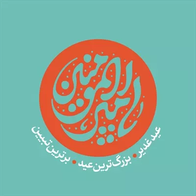عکس پوستر اسم امیرالمونین برای عید غدیر با تم نارنجی و طراحی زیبا