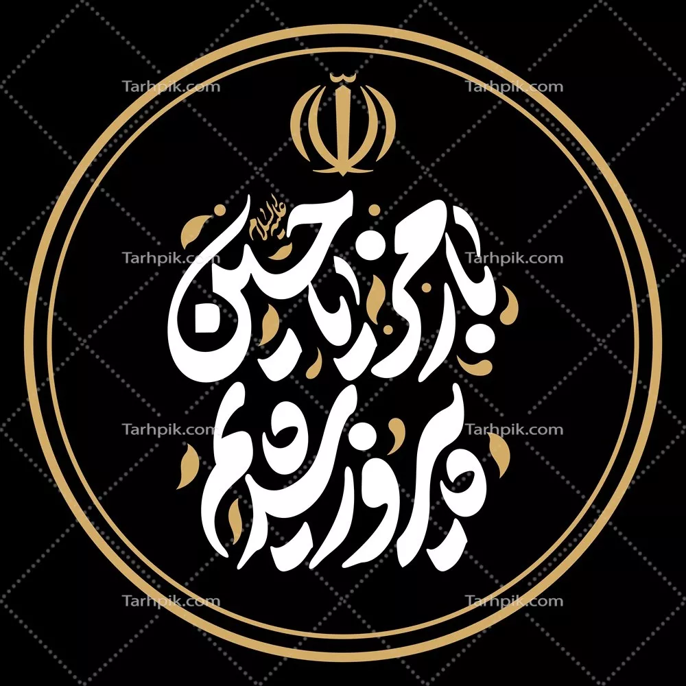 عکس پوستر با رمز یا حسین پیروز شدیم دایره ای با طراحی خاص