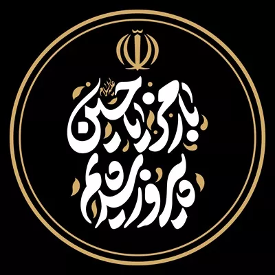 عکس پوستر با رمز یا حسین پیروز شدیم دایره ای با طراحی خاص