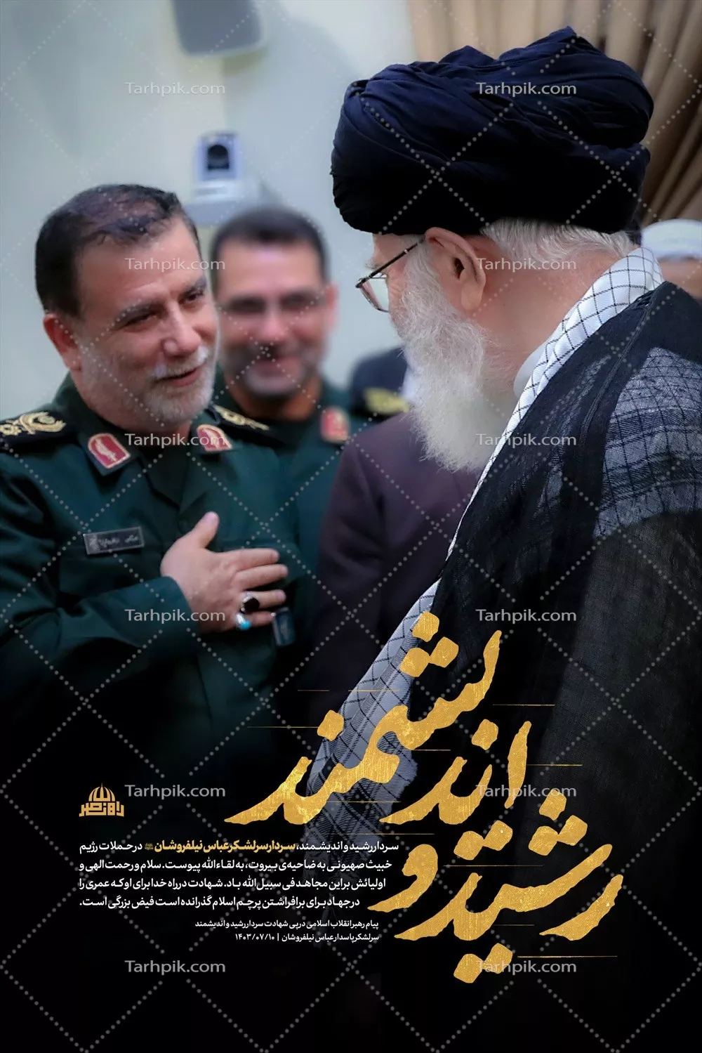 عکس پوستر دیدار رهبر شهید و عباس نیلفروشان با طراحی زیبا