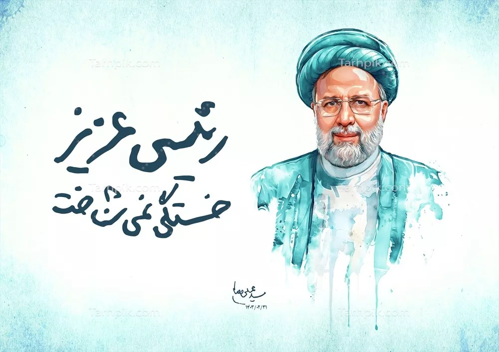عکس پوستر رئیسی عزیز با طراحی زیبا و الهام بخش