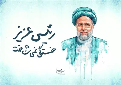 عکس پوستر رئیسی عزیز با طراحی زیبا و الهام بخش
