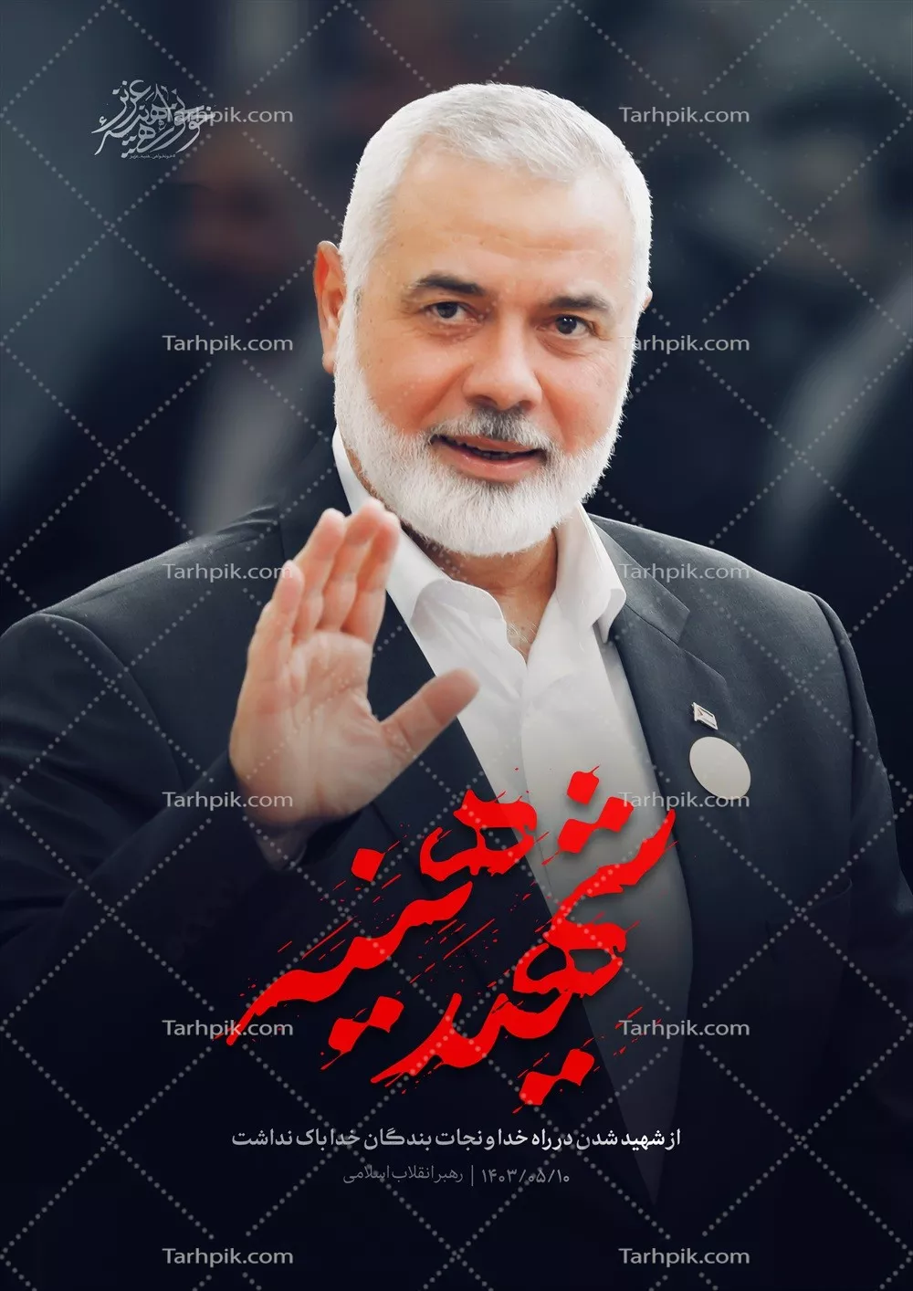 عکس پوستر شهید هنیه آماده چاپ با طراحی منحصر به فرد