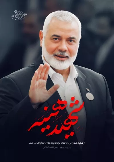 عکس پوستر شهید هنیه آماده چاپ با طراحی منحصر به فرد