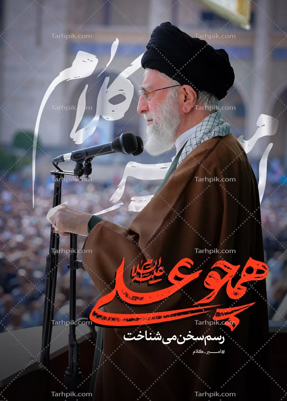 عکس رهبر شهید همچوعلی امیر کلام، الگوی رهبری و بصیرت