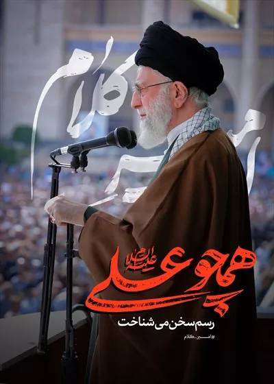 عکس رهبر شهید همچوعلی امیر کلام، الگوی رهبری و بصیرت