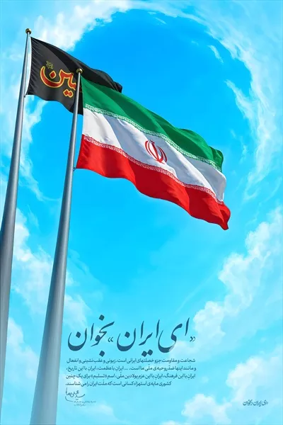 عکس پوستر ای ایران بخوان با پرچم ایران و امام حسین، نماد وحدت
