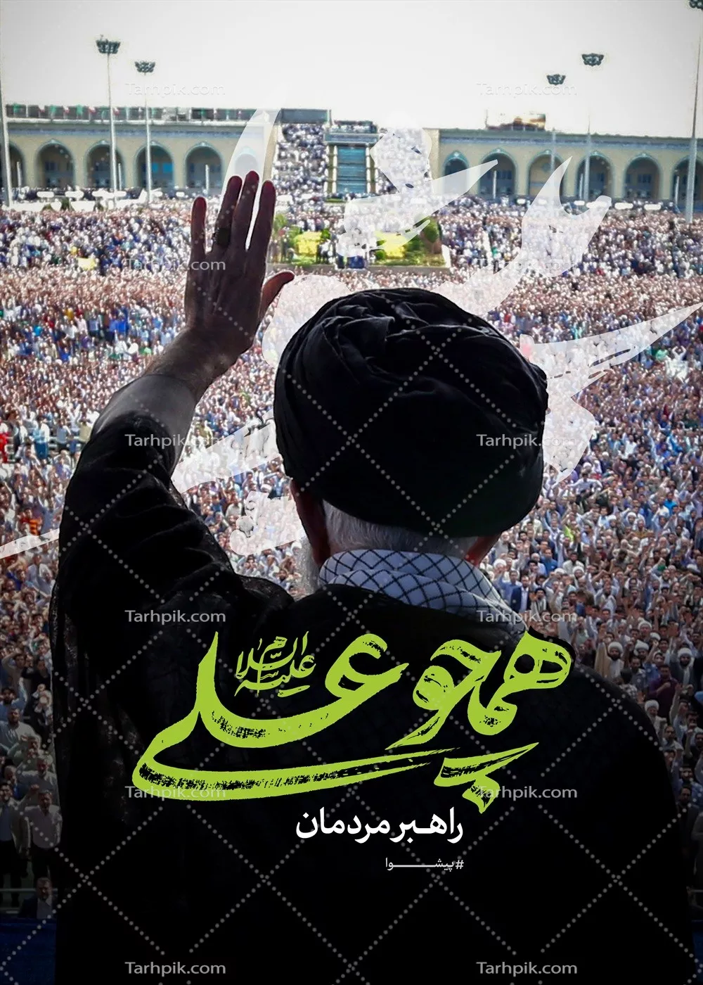 عکس پوستر رهبر شهید همچو علی راهبر مردمان، رهبری با بصیرت