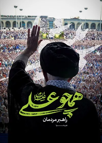 عکس پوستر رهبر شهید همچو علی راهبر مردمان، رهبری با بصیرت