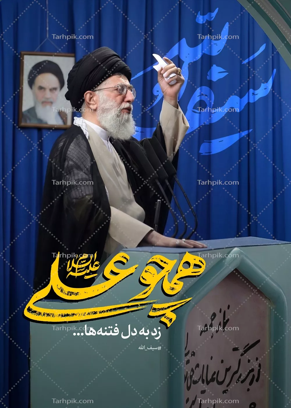 عکس پوستر رهبر شهید همچو علی سیف الله، نماد قدرت و ایمان