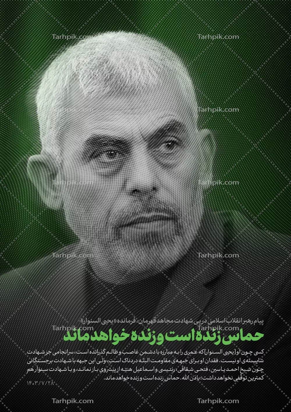 عکس پوستر شهید یحیی السنوار آماده چاپ با کیفیت بالا و طراحی زیبا