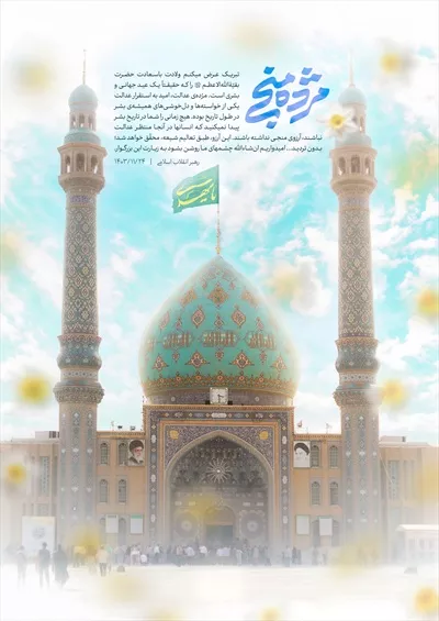 عکس پوستر نیمه شعبان با عکس مسجد جمکران و طراحی زیبا