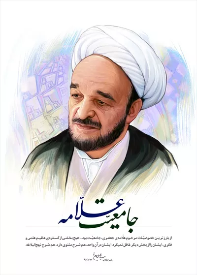 عکس پوستر گرافیکی علامه محمد تقی جعفری با طراحی منحصر به فرد