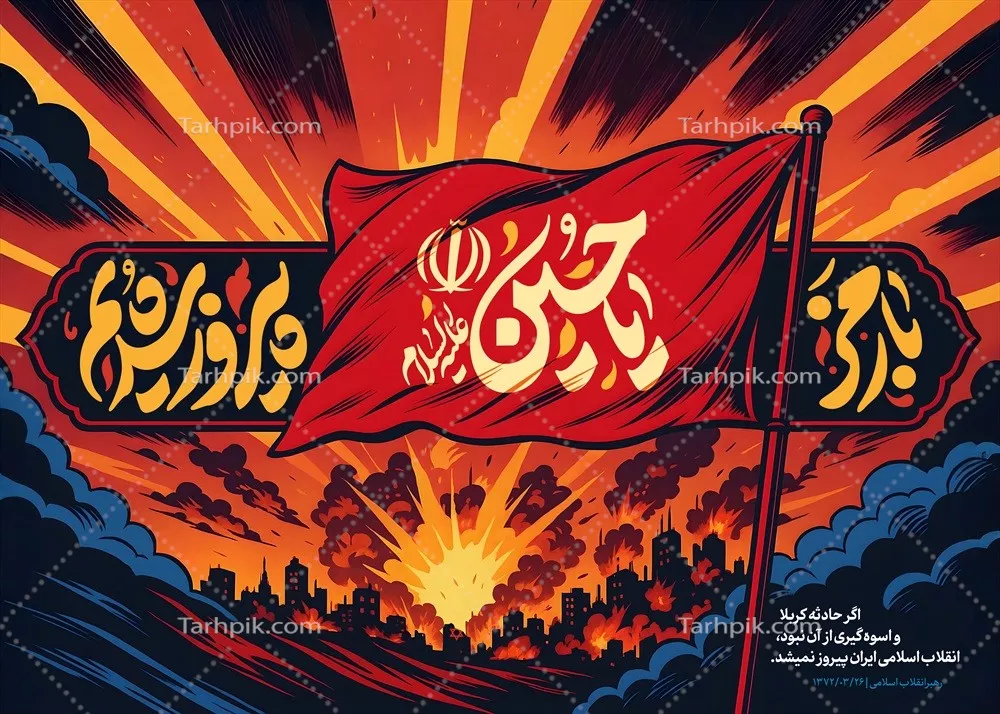 عکس پوستر با رمز یا حسین پیروز شدیم با تم جنگ و مقاومت