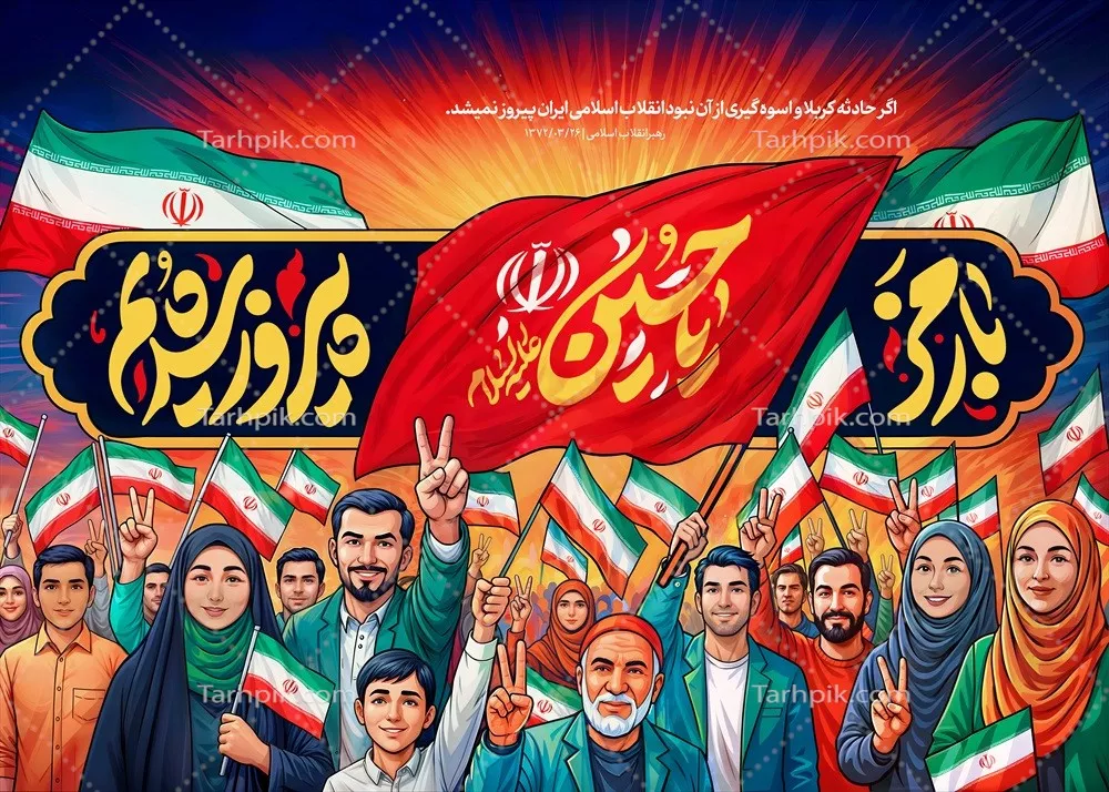 عکس پوستر با رمز یا حسین پیروز شدیم با عکس مردم انقلابی و شجاع
