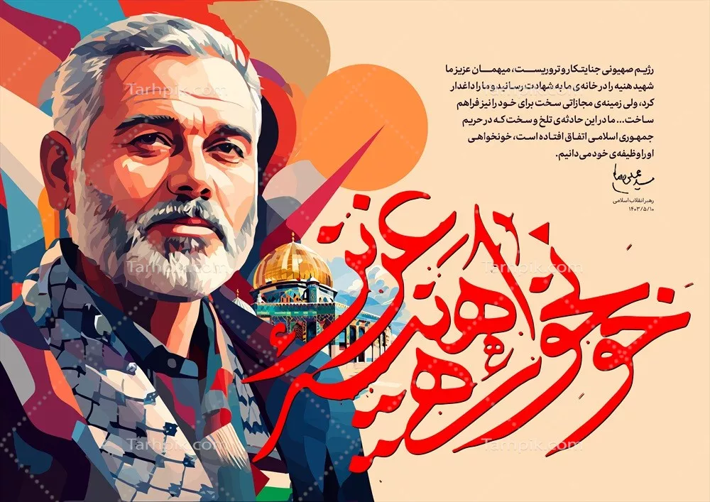 عکس پوستر خونخواهی هنیه عزیز با مضامین انقلابی و مبارزاتی