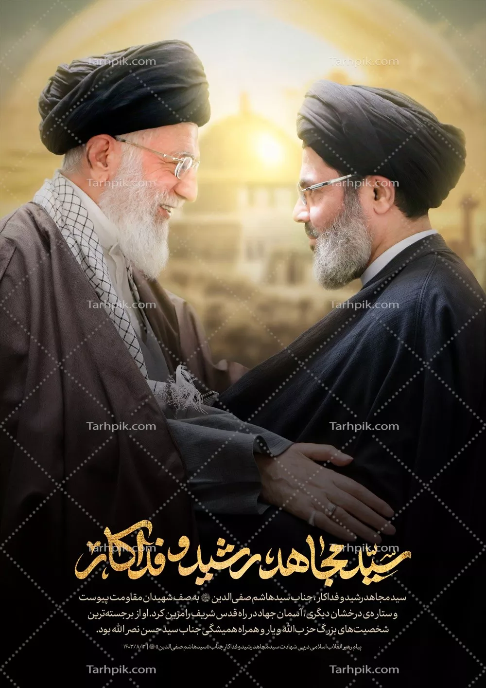 عکس پوستر دیدار رهبر شهید و شهید هاشم صفی الدین با طراحی خاص