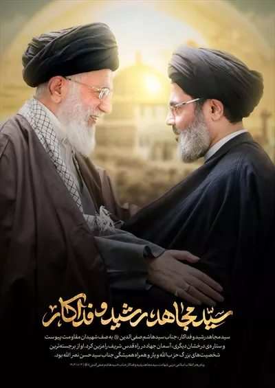 عکس پوستر دیدار رهبر شهید و شهید هاشم صفی الدین با طراحی خاص
