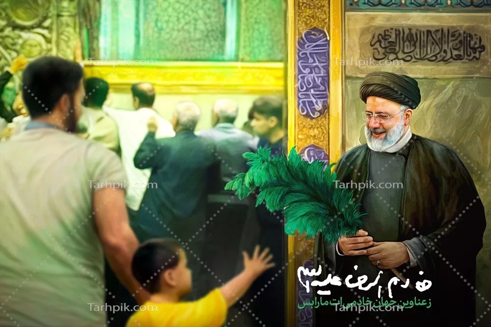 عکس پوستر رئیسی خادم الرضا با طراحی مدرن و جذاب