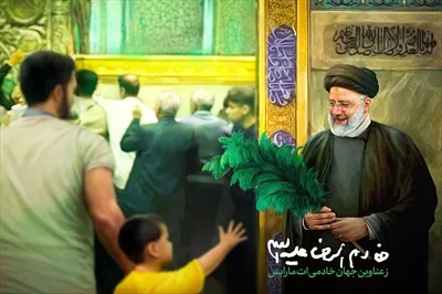 عکس پوستر رئیسی خادم الرضا با طراحی مدرن و جذاب
