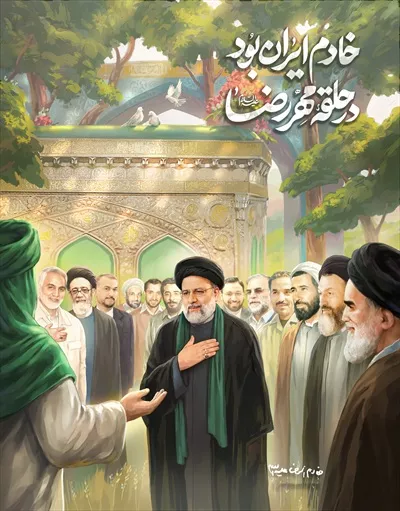 عکس پوستر شهدای خدمت و انقلاب در محضر امام رضا با طراحی مذهبی