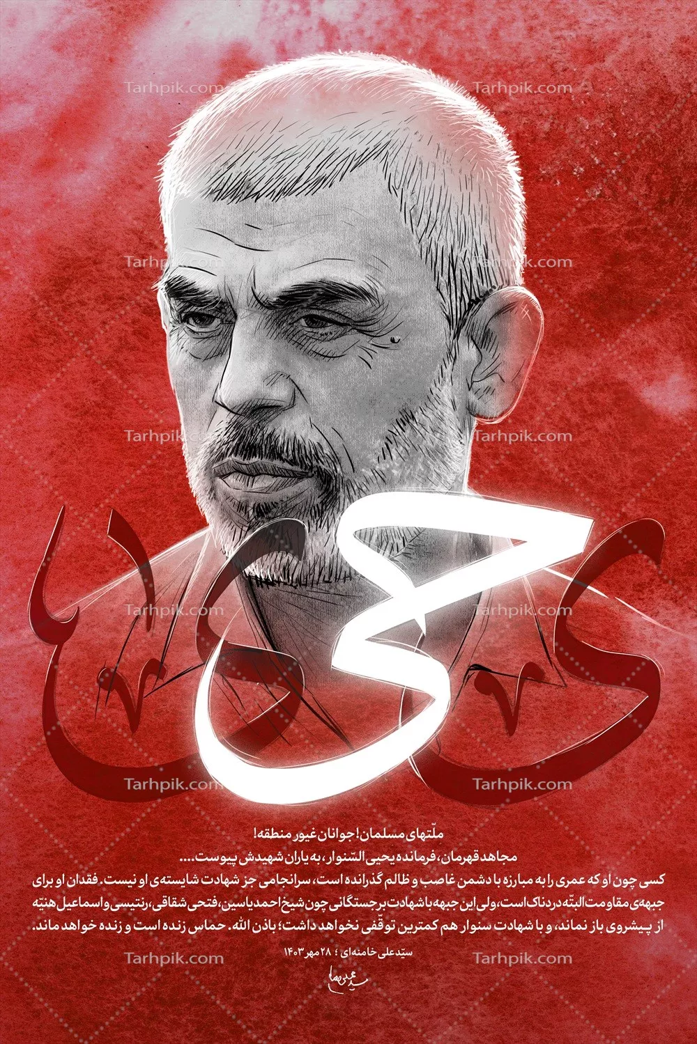 عکس پوستر شهید یحیی سنوار با طراحی منحصر به فرد