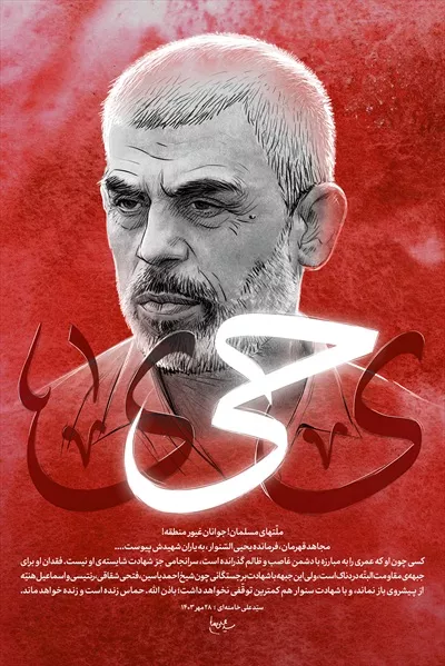 عکس پوستر شهید یحیی سنوار با طراحی منحصر به فرد